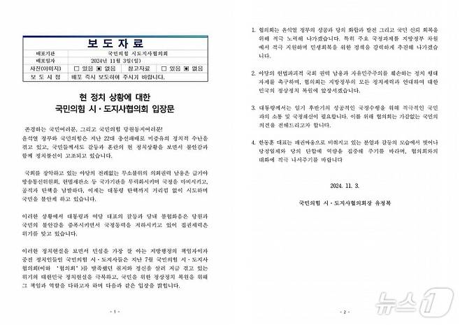 국힘 시도지사협의회 '현 정치 상황에 대한 국힘 시·도지사협의회 입장문' 전문.(유정복 인천시장 페이스북 캡처)2024.11.3/뉴스1