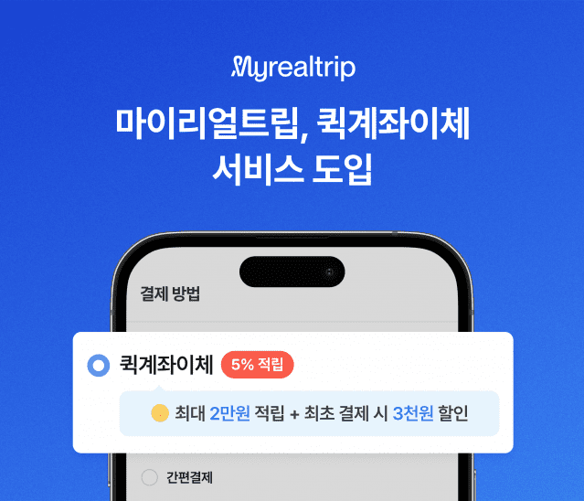 마이리얼트립 퀵계좌이체