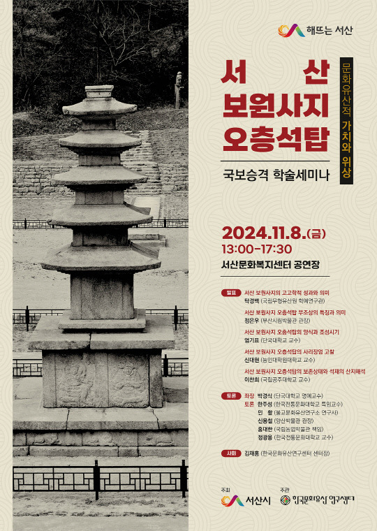 서산 보원사지 오층석탑 8일 국보승격 가치와 위상 조명, 학술 세미나. 서산시 제공