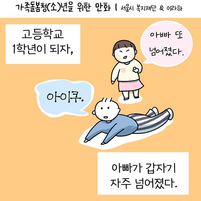 가족돌봄청년 당사자 네트워크 ‘영케미’ 청년들이 이라하 웹툰작가와 함께 제작한 인스타툰 중 한 장면. 서울시 제공.