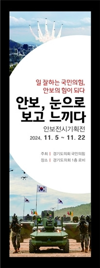 경기도의회 국민의힘이 5~22일 도의회에서 안보 전시 기획전을 개최한다. 도의회 국민의힘 제공