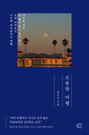 조용한 여행
최승표 지음, 어떤책 펴냄, 1만8800원