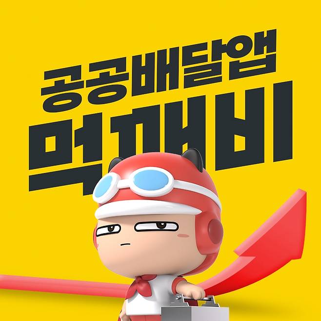 공공 배달앱 먹깨비 이미지 [경기도 제공. 재판매 및 DB 금지]