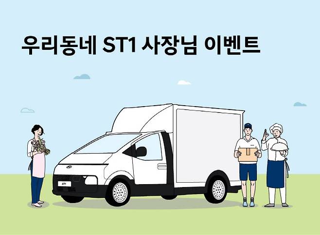 현대차, 소상공인의 날 기념 ‘ST1’ 비즈니스 사례 공모. (사진=현대차)