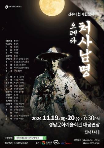 오페라 '처사 남명' 안내문(진주시 제공).