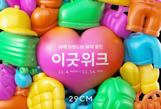 29CM 제공