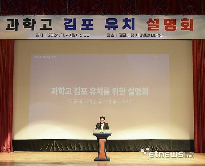 김병수 경기 김포시장이 4일 시청 대강당에서 열린 '경기형 과학고 신규지정'을 위한 예비지정 공모에 대한 설명회에서 인사말을 했다.