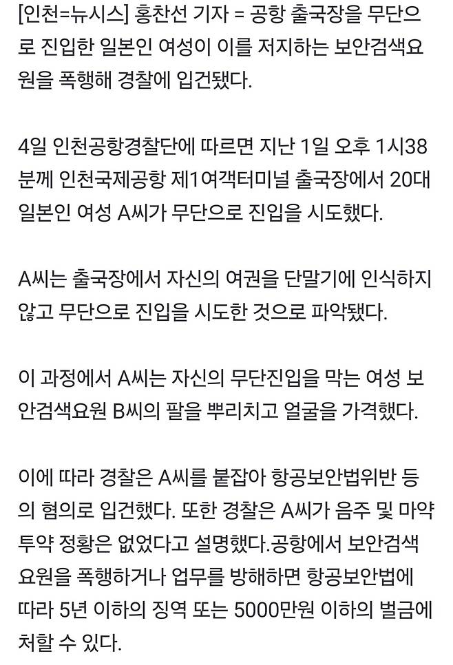 20대 日 여성 인천공항 출국장 무단 진입…보안검색요원 폭행