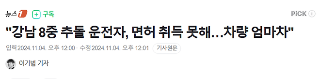 image.png "강남 8중 추돌 운전자, 면허 취득 못해…차량 엄마차"