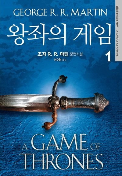 조지 R.R. 마틴의 소설 『얼음과 불의 노래』를 바탕으로 만들어진 ‘왕좌의 게임’ 시리즈는 겨울과 함께 밀려오는 위협과의 싸움을 그려냈고, 드라마·책·만화에 이르기까지 많은 사랑을 받고 있다. ‘겨울이 오고 있다’는 이 시리즈를 대표하는 표현이다.