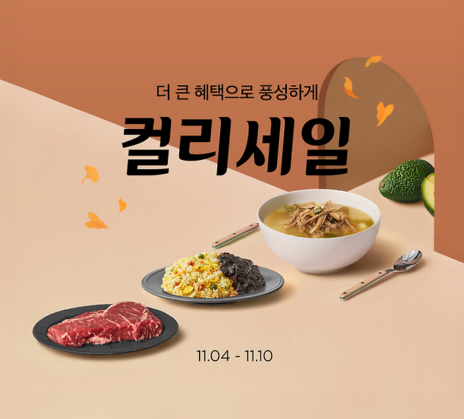 컬리, 오는 10일까지 최대 80% 가을맞이 할인 행사 <사진=컬리>