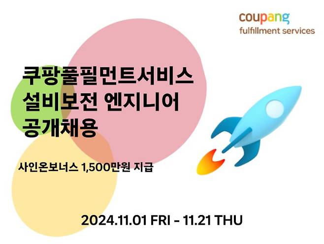 쿠팡풀필먼트서비스(CFS)가 오토메이션 직군 공채 합격자들에게 1500만원 '사인 온 보너스'를 지급한다. /사진=쿠팡