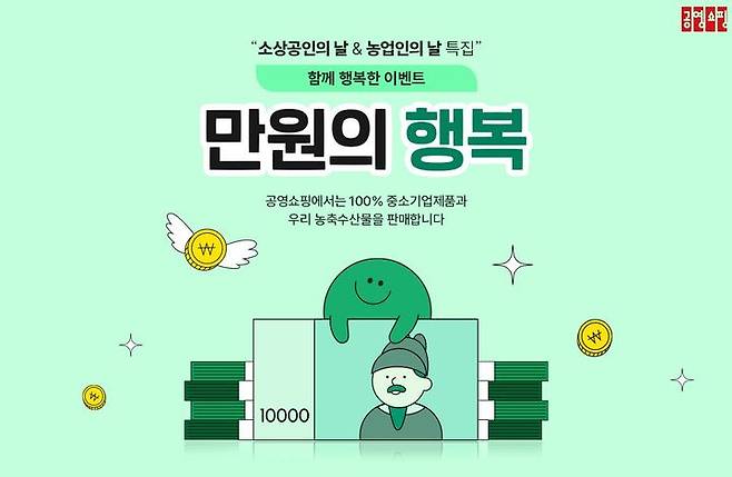 [서울=뉴시스] 공영홈쇼핑 소상공인농업인의날 이벤트 (사진=공영홈쇼핑 제공) 2024.11.04. photo@newsis.com *재판매 및 DB 금지