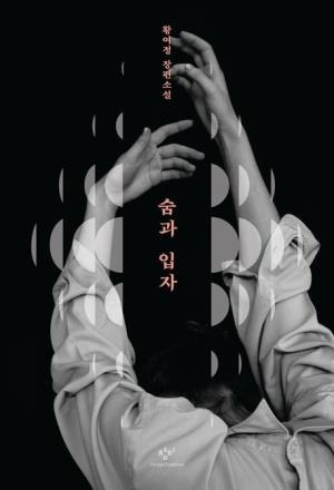 황여정 장편소설 '숨과 입자' [창비 제공. 재판매 및 DB 금지]