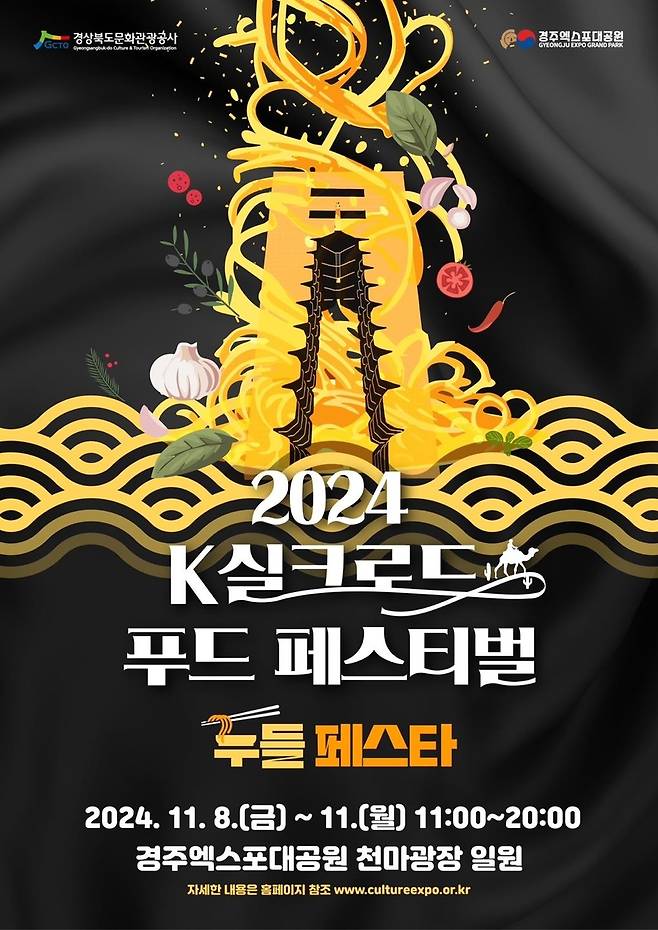 2024 K실크로드 푸드 페스티벌 포스터 [경북문화관광공사 제공. 재판매 및 DB 금지]