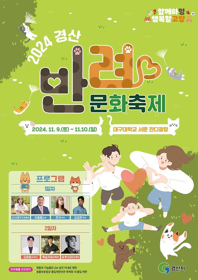 경산 반려 문화축제 홍보물 [경산시청 제공. 재판매 및 DB 금지]