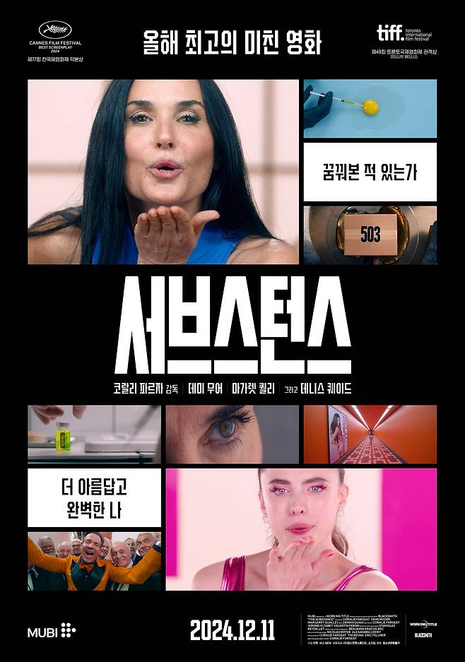 '서브스턴스' 메인 포스터