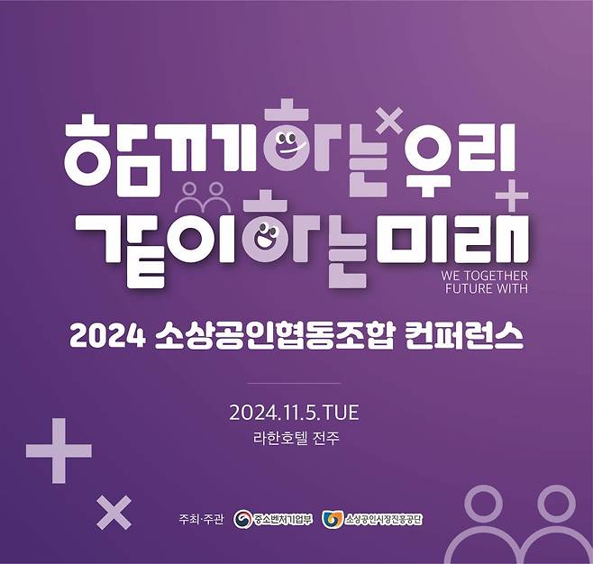 2024년 소상공인협동조합 컨퍼런스 키비주얼.(중소벤처기업부 제공)