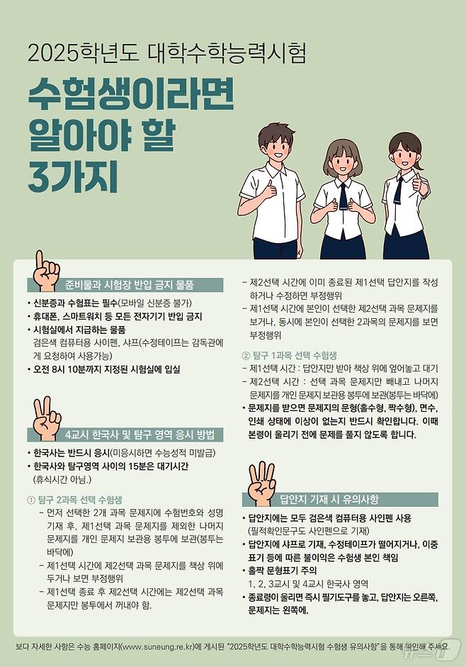 2025학년도 대학수학능력시험 유의사항. (교육부 제공)