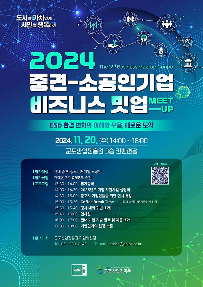 경기 군포시 '2024년 비즈니스 밋업' 홍보물. (군포시 제공) 2024.11.5/뉴스1