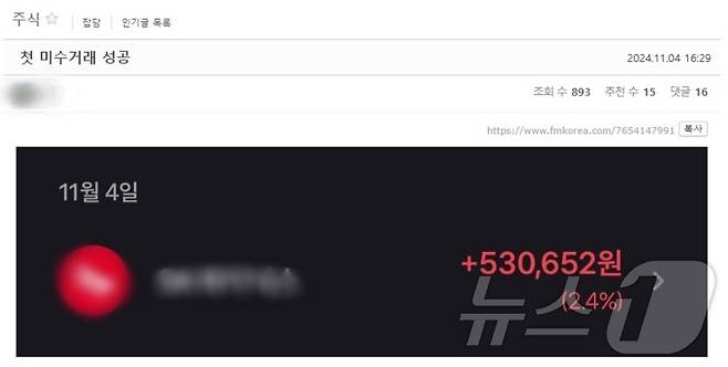 토스증권 '외상구매'로 첫 미수거래를 했다고 인증하는 투자자 (주식 커뮤니티 갈무리) /뉴스1
