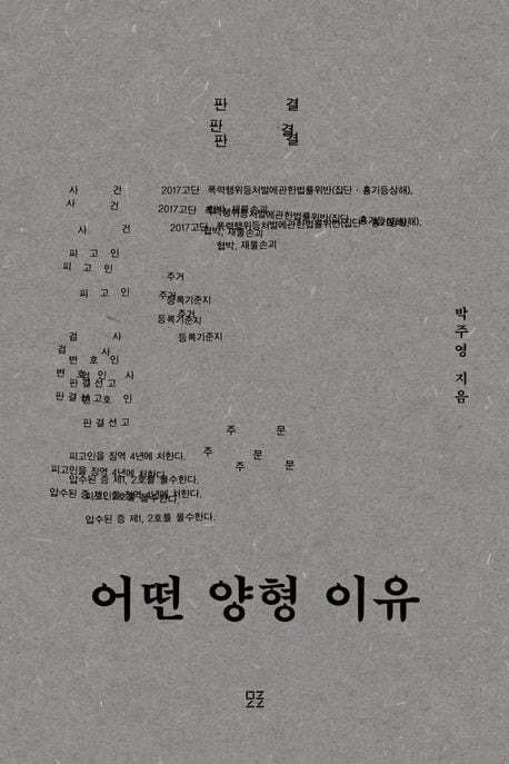 박주영 에세이 '어떤 양형 이유'./모로