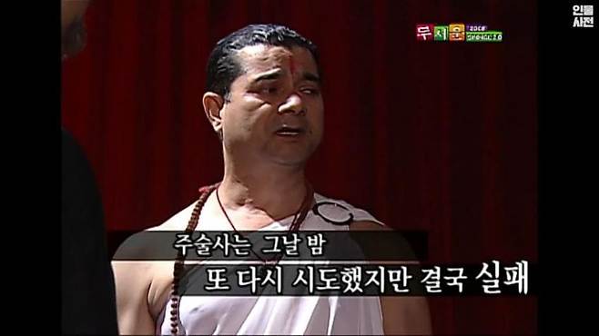 생방송 도중 MC를 죽이려고 하는 주술사