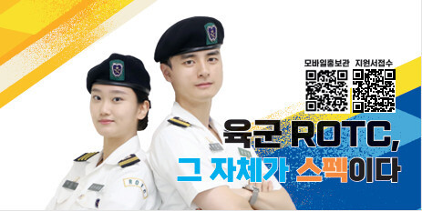 육군 학군사관후보생(ROTC) 모집 홍보 펼침막. 육군학생군사학교 누리집