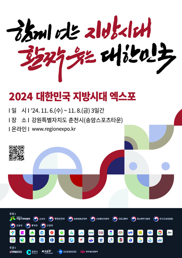 ‘2024 대한민국 지방시대 엑스포’가 6일부터 8일까지 강원도 춘천시 송암스포츠타운에서 열린다. 지방시대위원회 제공