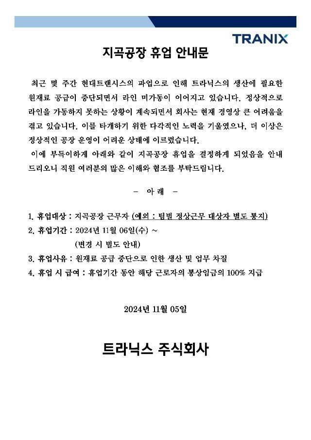 현대트랜시스의 자회사 현대트라닉스가 지곡공장 직원들에게 발송한 휴업 안내문.<현대트라닉스>