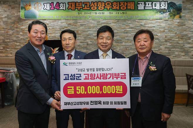 [고성(경남)=뉴시스] 신정철 기자= 재부산고성향우회(회장 전영옥, 왼쪽 두번째)는 지난 4일  고향 사랑을 실천하고자 고성군(군수 이상근, 오른쪽 두번째)에 고향사랑기부금 5000만 원을 기탁했다.(사진=고성군 제공).2024.11.05. photo@newsis.com *재판매 및 DB 금지