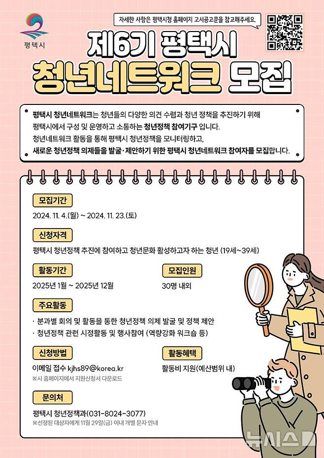 [평택=뉴시스] 제6기 평택시 청년네트워크 모집 포스터 (사진=평택시 제공)2024.11.05.photo@newsis.com