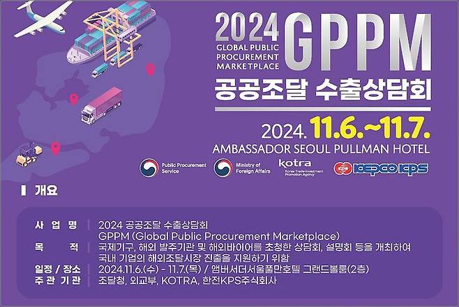 [대전=뉴시스] 공공조달수출상담회(GPPM) 안내물. (사진=조달청 제공) 2024.11.05. photo@newsis.com *재판매 및 DB 금지