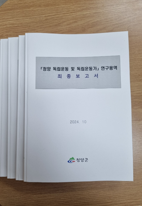 '청양 독립운동 및 독립운동가' 연구용역 최종보고서. 청양군 제공