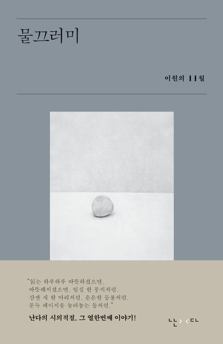 이원 시인 ‘물끄러미’