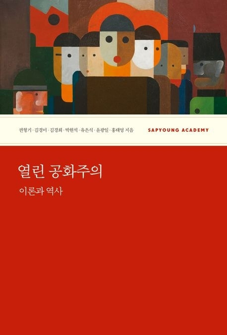 열린 공화주의: 이론과 역사 (사회평론아카데미)