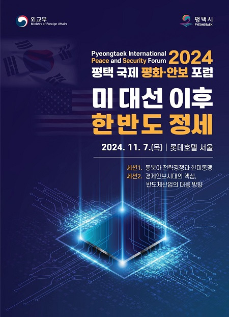 '2024 평택 국제 평화·안보 포럼' 안내문 ⓒ평택시 제공