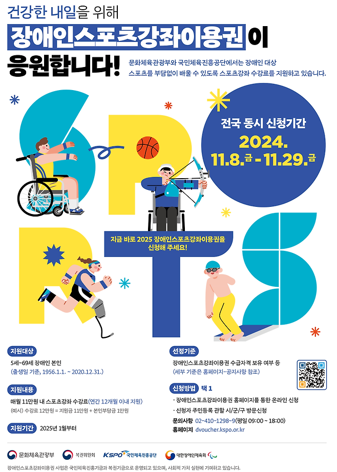 ‘2025년 스포츠강좌이용권’ 포스터 ⓒ국민체육진흥공단