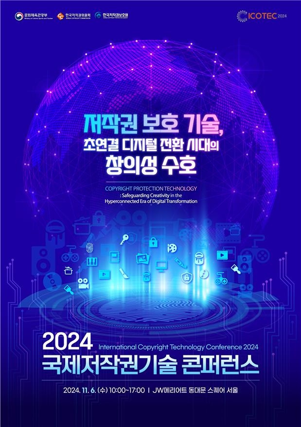 '2024 국제 저작권기술 콘퍼런스' 포스터 [문화체육관광부 제공. 재판매 및 DB 금지]