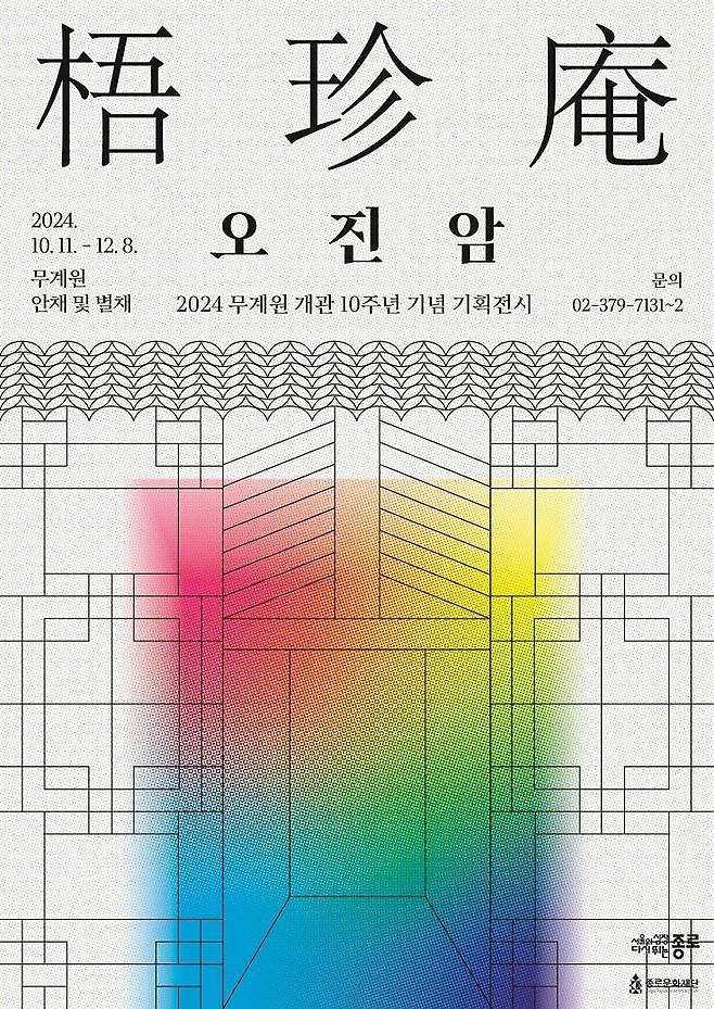 무계원 개관 10주년 기념 기획전시 '오진암' [종로구 제공. 재판매 및 DB 금지]