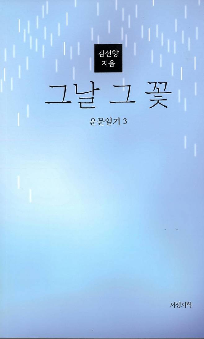 김선향 북한대학원대학교 이사장이 쓴 시집 '그날 그 꽃' 표지 [경남대학교 제공. 재판매 및 DB 금지]