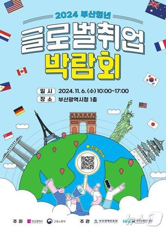 2024 부산청년 글로벌취업 박람회 홍보물(부산시청 제공)