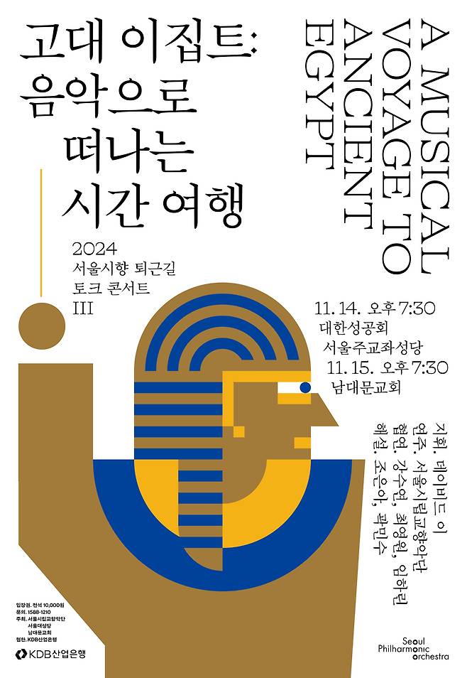 '2024 서울시향 퇴근길 토크 콘서트 Ⅲ' 포스터(서울시향 제공)