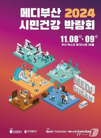 '메디부산 2024! 시민건강박람회' 홍보물(부산시청 제공)