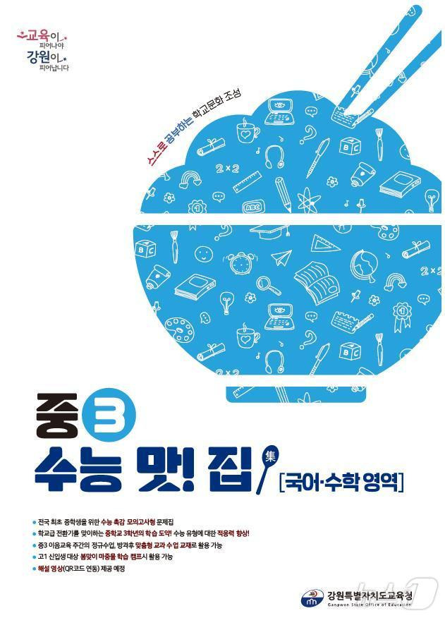 전국 최초로 중3 학생을 위한 학습 교재 ‘중3 수능 맛! 집(集)’.(강원도교육청 제공)