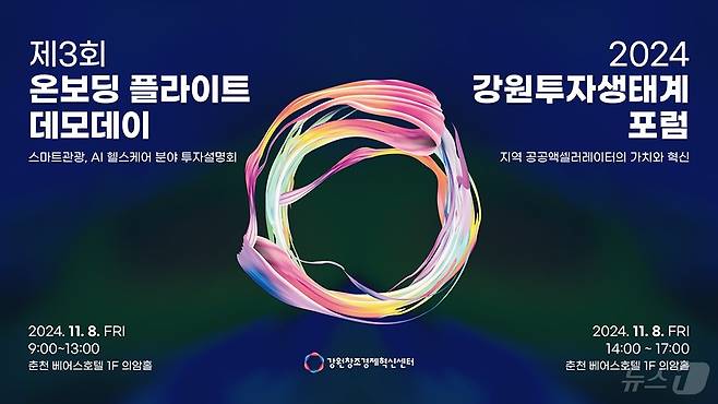 강원창조경제혁신센터, ‘2024 강원 인베스트 데이’ 개최 포스터.(강원혁신센터 제공)