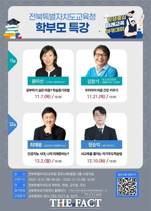 전북도교육청은 ‘2024 학생중심 미래교육 아카데미’를 오는 12월 10일까지 4차례 운영한다. /전북도교육청