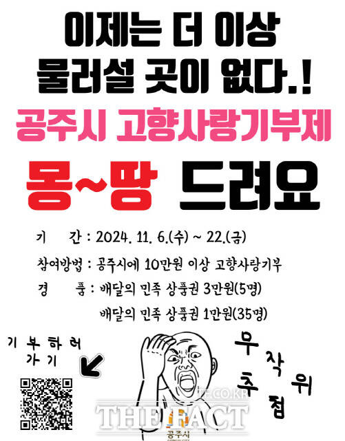 고향사랑기부제 이제는 더 이상 물러설 곳이 없다 이벤트 포스터. /공주시