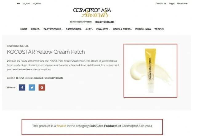 홍콩 코스모프로프 아시아 어워드 홈페이지에 나온 코코스타의 엘로크림패치