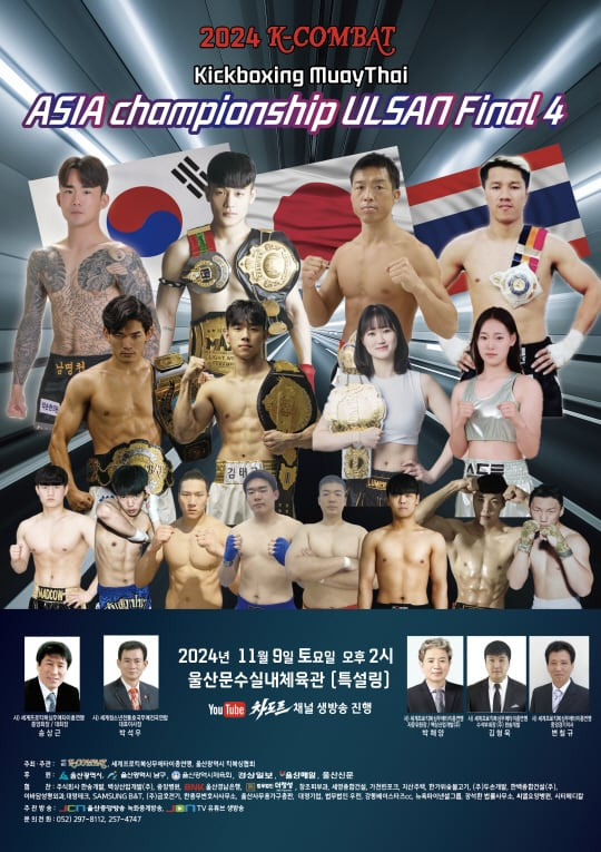 K-COMBAT(케이콤바트) 세계프로킥복싱 무에타이총연맹은 오는 9일 오후 2시 울산 문수실내체육관 특설링에서 2024 K-COMBAT 아시아 챔피언십 울산대회를 개최한다. /세계프로킥복싱무에타이총연맹